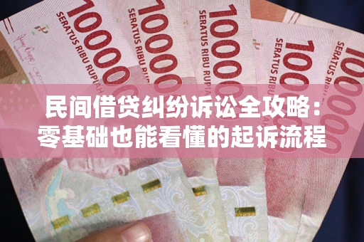 济南民间借贷纠纷诉讼全攻略：零基础也能看懂的起诉流程与证据整理指南