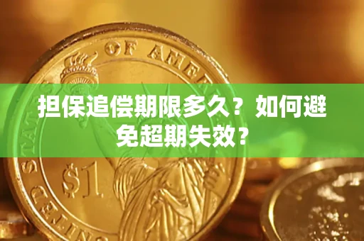 济南担保追偿期限多久?如何避免超期失效? 济南担保追偿期限多久?如何避免超期失效?