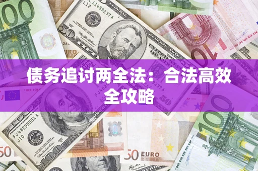 济南债务追讨两全法：合法高效全攻略