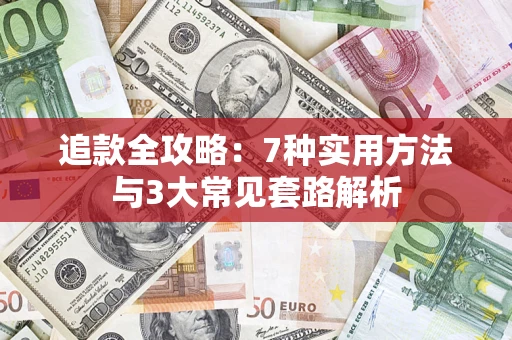 济南追款全攻略：7种实用方法与3大常见套路解析
