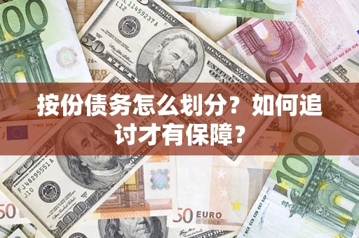 济南按份债务怎么划分？如何追讨才有保障？