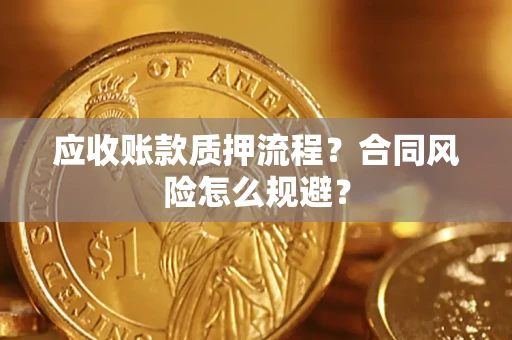 济南应收账款质押流程？合同风险怎么规避？