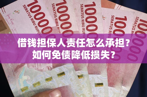 济南借钱担保人责任怎么承担？如何免债降低损失？