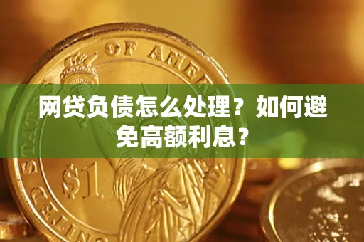 济南网贷负债怎么处理？如何避免高额利息？