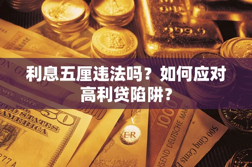 济南利息五厘违法吗？如何应对高利贷陷阱？