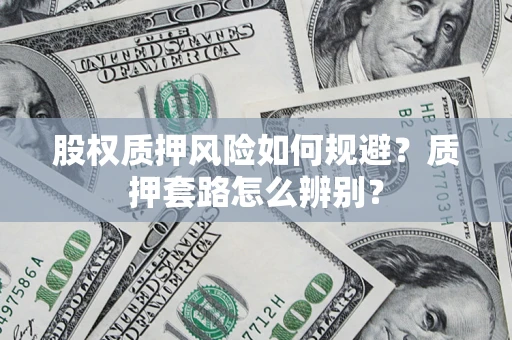 济南股权质押风险如何规避？质押套路怎么辨别？