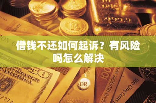 济南借钱不还如何起诉？有风险吗怎么解决