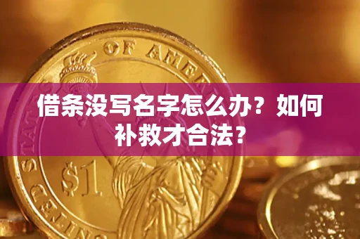 济南借条没写名字怎么办？如何补救才合法？