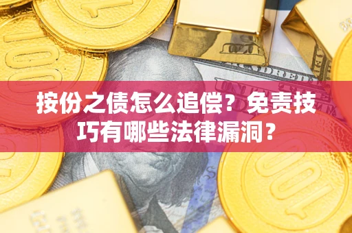 济南按份之债怎么追偿？免责技巧有哪些法律漏洞？