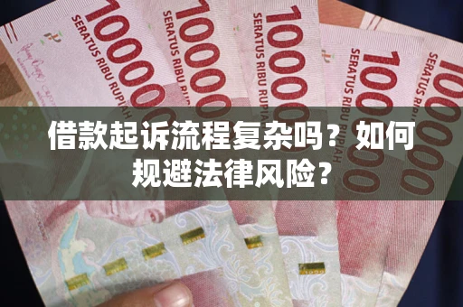 济南借款起诉流程复杂吗？如何规避法律风险？