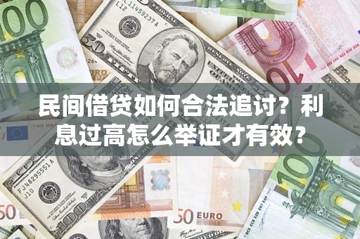 济南民间借贷如何合法追讨？利息过高怎么举证才有效？