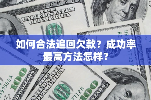 济南如何合法追回欠款？成功率最高方法怎样？