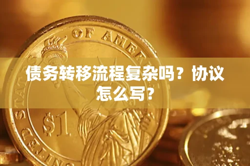 济南债务转移流程复杂吗？协议怎么写？
