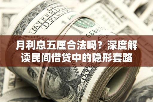 济南月利息五厘合法吗？深度解读民间借贷中的隐形套路