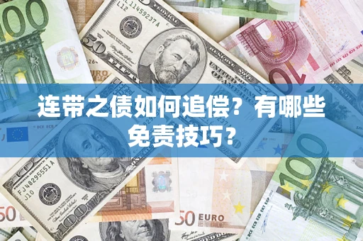 济南连带之债如何追偿？有哪些免责技巧？