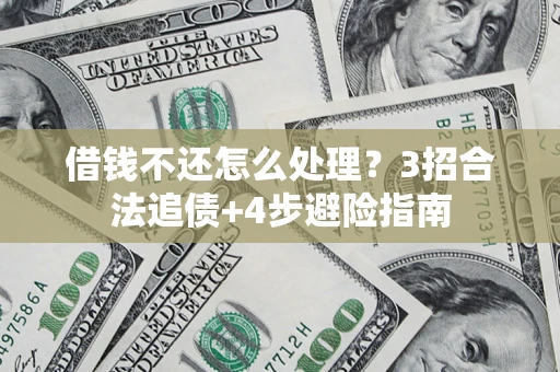 济南借钱不还怎么处理？3招合法追债+4步避险指南