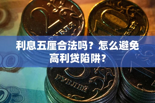 济南利息五厘合法吗？怎么避免高利贷陷阱？