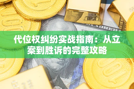 济南代位权纠纷实战指南：从立案到胜诉的完整攻略