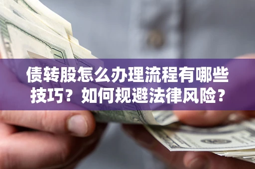 济南债转股怎么办理流程有哪些技巧？如何规避法律风险？