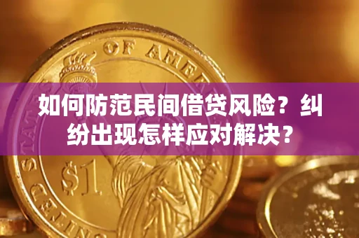 济南如何防范民间借贷风险？纠纷出现怎样应对解决？