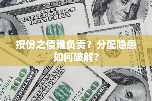 济南按份之债谁负责？分配隐患如何破解？