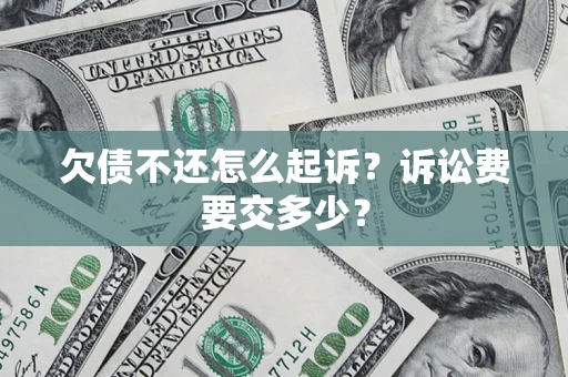 济南欠债不还怎么起诉？诉讼费要交多少？