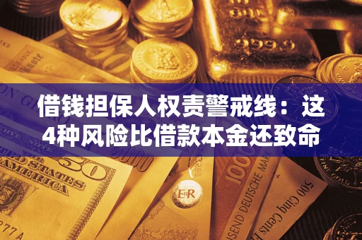 济南借钱担保人权责警戒线：这4种风险比借款本金还致命