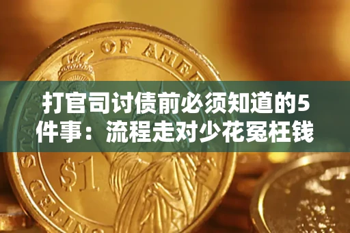 济南打官司讨债前必须知道的5件事：流程走对少花冤枉钱