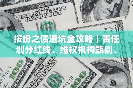 济南按份之债避坑全攻略｜责任划分红线、维权机构甄别、纠纷处理全流程拆解