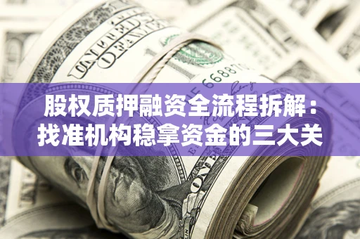 济南股权质押融资全流程拆解：找准机构稳拿资金的三大关键