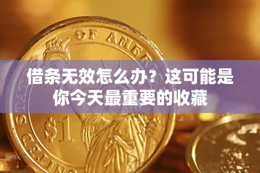 济南借条无效怎么办？这可能是你今天最重要的收藏