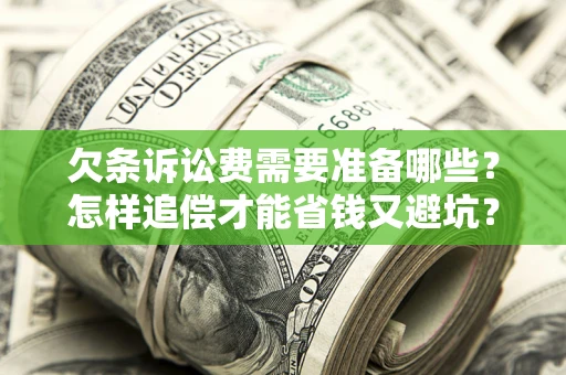 济南欠条诉讼费需要准备哪些？怎样追偿才能省钱又避坑？