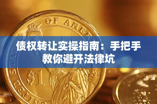 济南债权转让实操指南：手把手教你避开法律坑