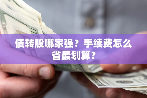 济南债转股哪家强？手续费怎么省最划算？