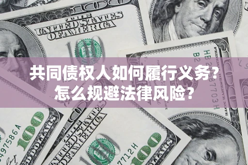 济南共同债权人如何履行义务？怎么规避法律风险？