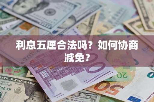 济南利息五厘合法吗？如何协商减免？