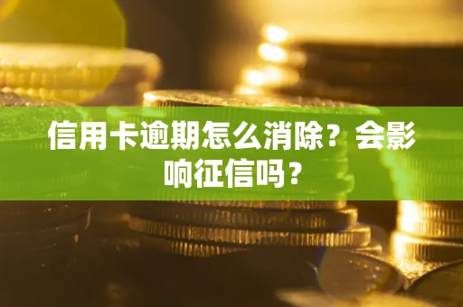 济南信用卡逾期怎么消除？会影响征信吗？