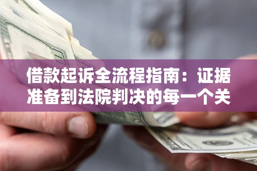 济南借款起诉全流程指南：证据准备到法院判决的每一个关键步骤