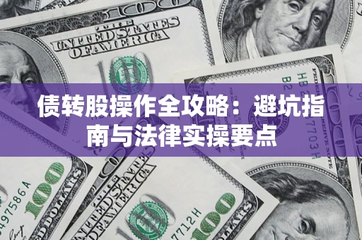 济南债转股操作全攻略：避坑指南与法律实操要点