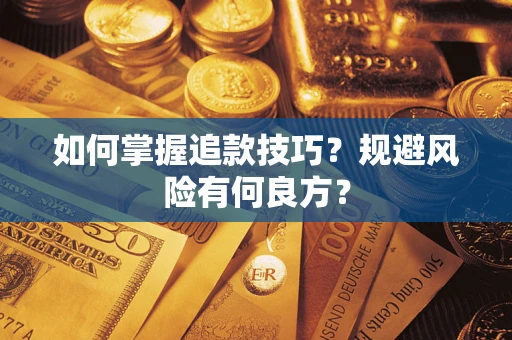 济南如何掌握追款技巧？规避风险有何良方？