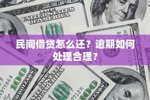 济南民间借贷怎么还？逾期如何处理合理？