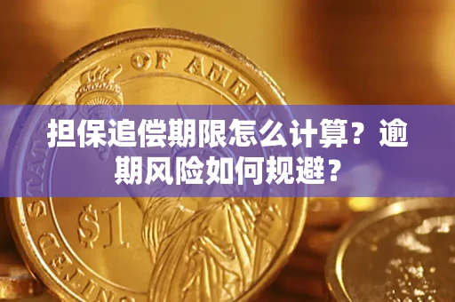 济南担保追偿期限怎么计算？逾期风险如何规避？