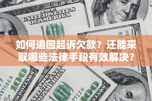 济南如何追回起诉欠款？还能采取哪些法律手段有效解决？