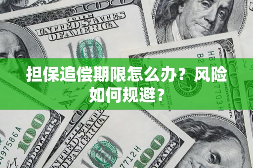 济南担保追偿期限怎么办？风险如何规避？