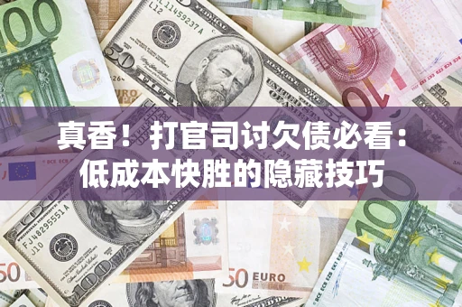 济南真香！打官司讨欠债必看：低成本快胜的隐藏技巧