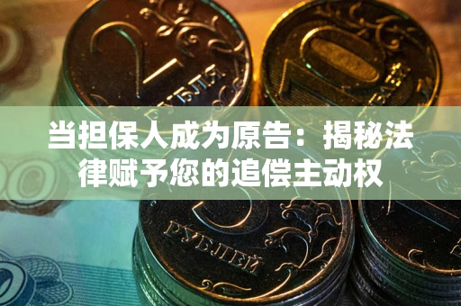 济南当担保人成为原告:揭秘法律赋予您的追偿主动权 济南当担保人成为原告:揭秘法律赋予您的追偿主动权