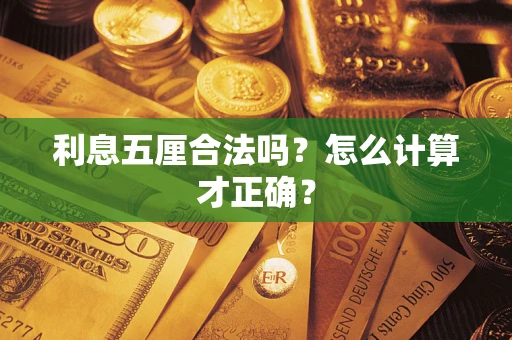 济南利息五厘合法吗？怎么计算才正确？