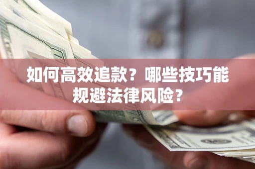 济南如何高效追款？哪些技巧能规避法律风险？