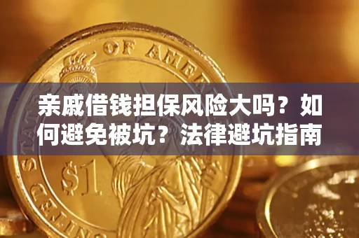 济南亲戚借钱担保风险大吗？如何避免被坑？法律避坑指南