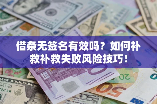 济南借条无签名有效吗？如何补救补救失败风险技巧！